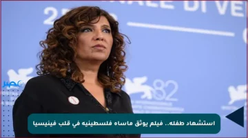 استشهاد طفلة.. فيلم يوثق مأساة فلسطينية في قلب فينيسيا
